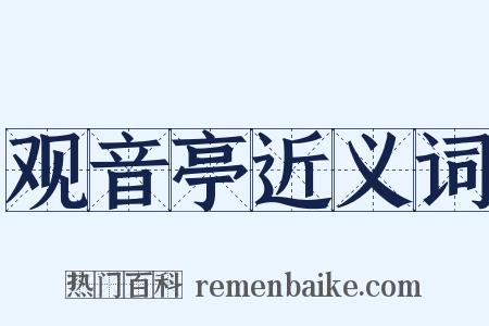 观音亭近义词是什么意思的图片